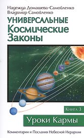 Универсальные космические законы. Книга 3