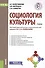 Социология культуры Учеб. (+эл.прил. на сайте) Колесникова (ФГОС 3+) - 0