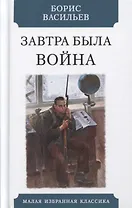 Завтра была война. Повесть