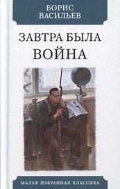 Завтра была война. Повесть