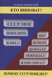 Кто виноват? СССР мог победить в 1942!