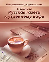 Русская газета к утреннему кофе