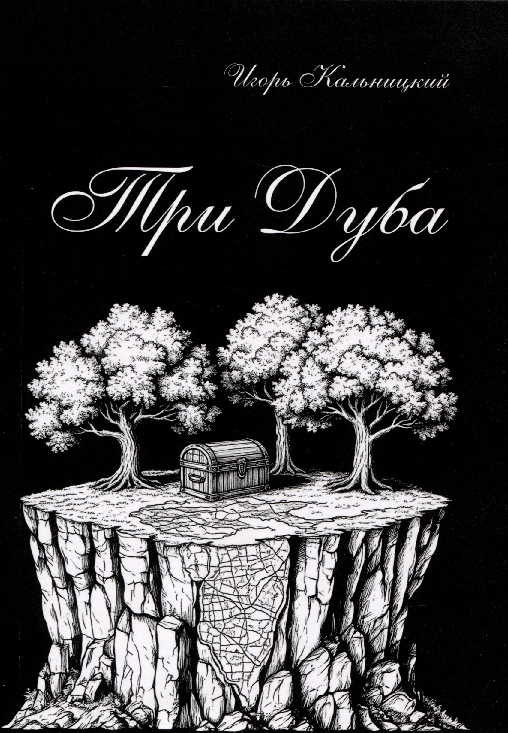 

Три дуба: повесть