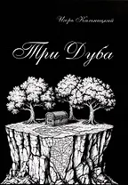 Три дуба: повесть
