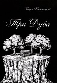 Три дуба: повесть
