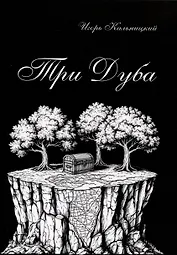 Три дуба: повесть