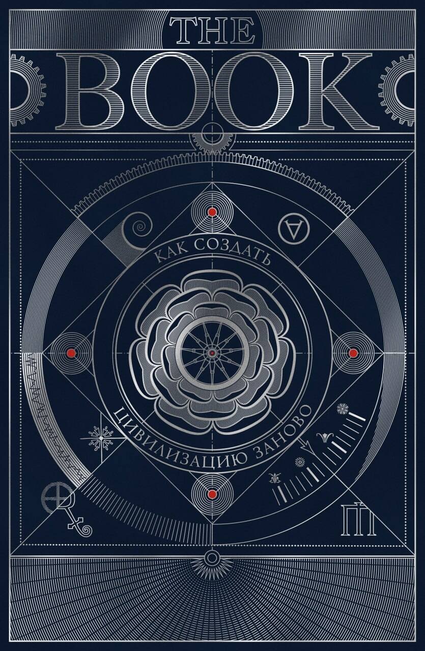 

The Book. Как создать цивилизацию заново. Специальное издание
