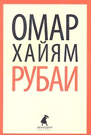 Рубаи