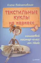 Текстильные куклы на каркасе: пошаговый мастер-класс от Nkale