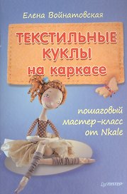 Текстильные куклы на каркасе: пошаговый мастер-класс от Nkale