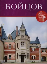 Петр Бойцов, Великие архитекторы т.54.