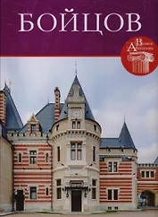 Петр Бойцов, Великие архитекторы т.54.