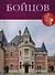 Петр Бойцов, Великие архитекторы т.54. - 0