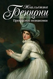 Прекрасные незнакомки
