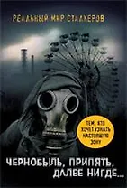 Чернобыль, Припять, далее Нигде