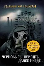 Чернобыль, Припять, далее Нигде