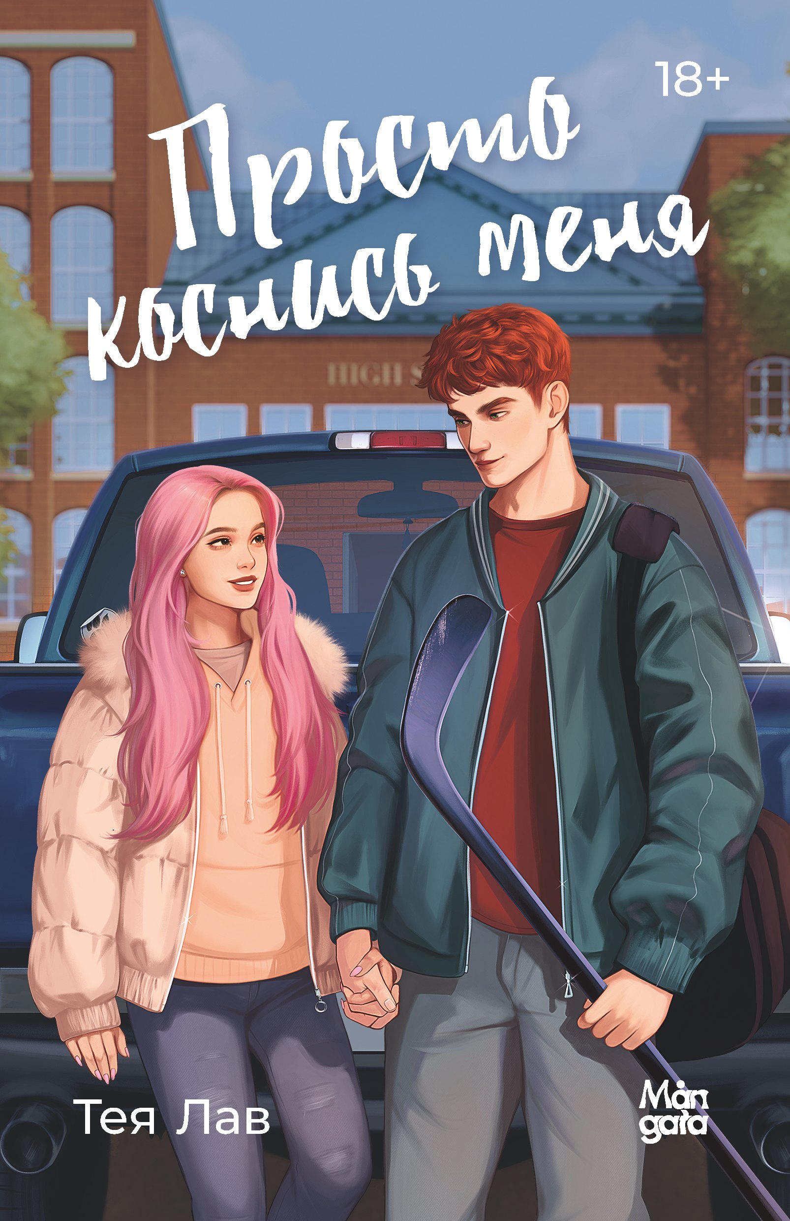 

Просто коснись меня
