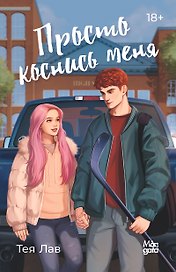 Просто коснись меня