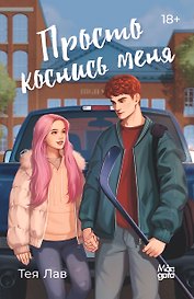 Просто коснись меня