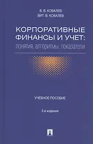Корпоративные финансы и учет: понятия, алгоритмы, показатели: учебное пособие / 3-е изд., перераб. и доп.