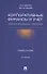 Корпоративные финансы и учет: понятия, алгоритмы, показатели: учебное пособие / 3-е изд., перераб. и доп. - 0