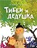Тибби и дедушка - 0