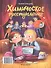 Преступление в зеленой тетрадке. Химическое преступление: книга-перевертыш - 1
