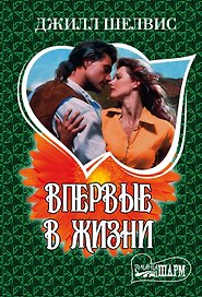 Впервые в жизни: роман