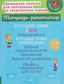 Русский язык. 5 класс. Отрабатываем трудные темы программы. Прямая и косвенная речь. Обращение. Разбор предложения. Правила, упражнения, диктанты