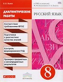 Русский язык. 8 класс. Диагностические работы - 0