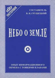 Небо о Земле. Опыт информационного обмена с тонкими планами