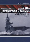 ВМС Великобритании Авианосцы Ч. 1 (ВК 1945-2020) Апальков - 0