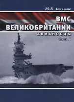ВМС Великобритании Авианосцы Ч. 1 (ВК 1945-2020) Апальков