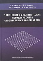 Численные и аналитические методы расчета строительных конструкций