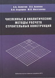Численные и аналитические методы расчета строительных конструкций