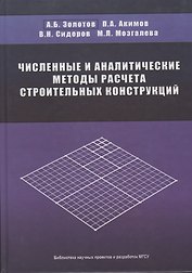 Численные и аналитические методы расчета строительных конструкций