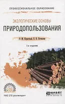 Экологические основы природопользования. Учебное пособие для СПО