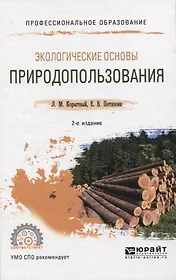 Экологические основы природопользования. Учебное пособие для СПО