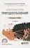 Экологические основы природопользования. Учебное пособие для СПО - 0