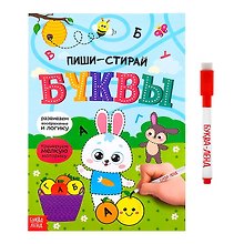 Пиши-стирай. Буквы (с маркером)
