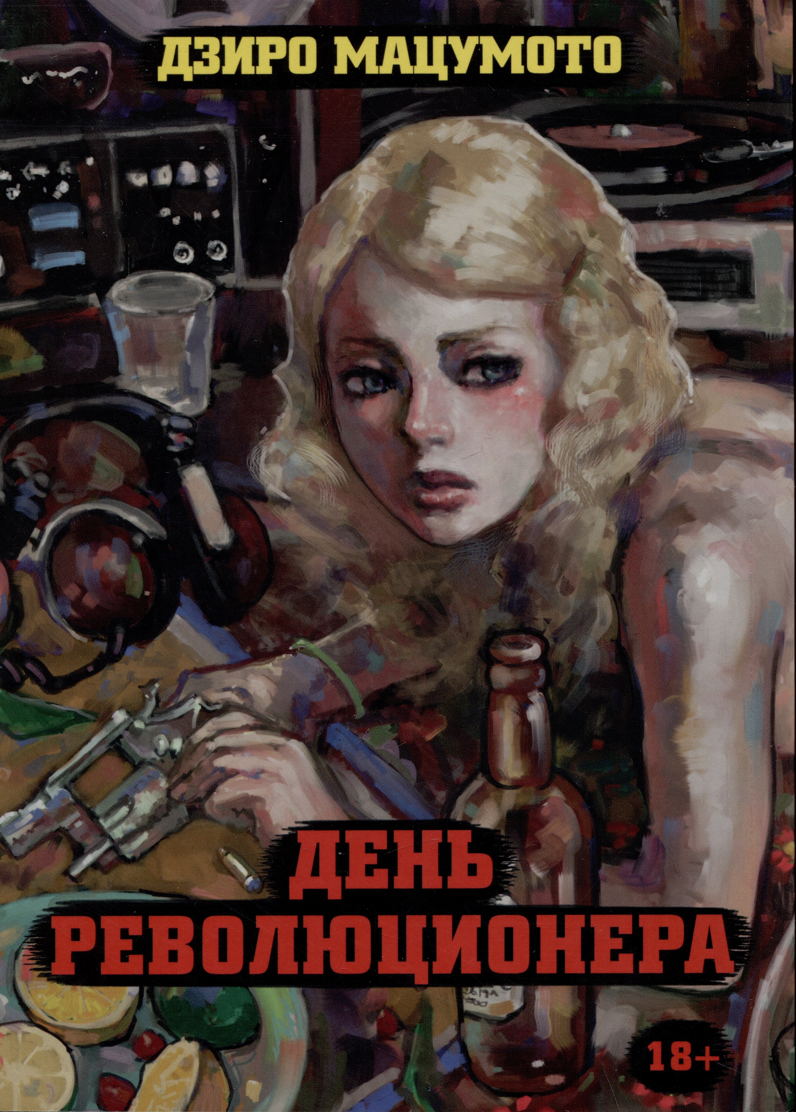 

День революционера. Манга