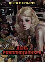 День революционера. Манга