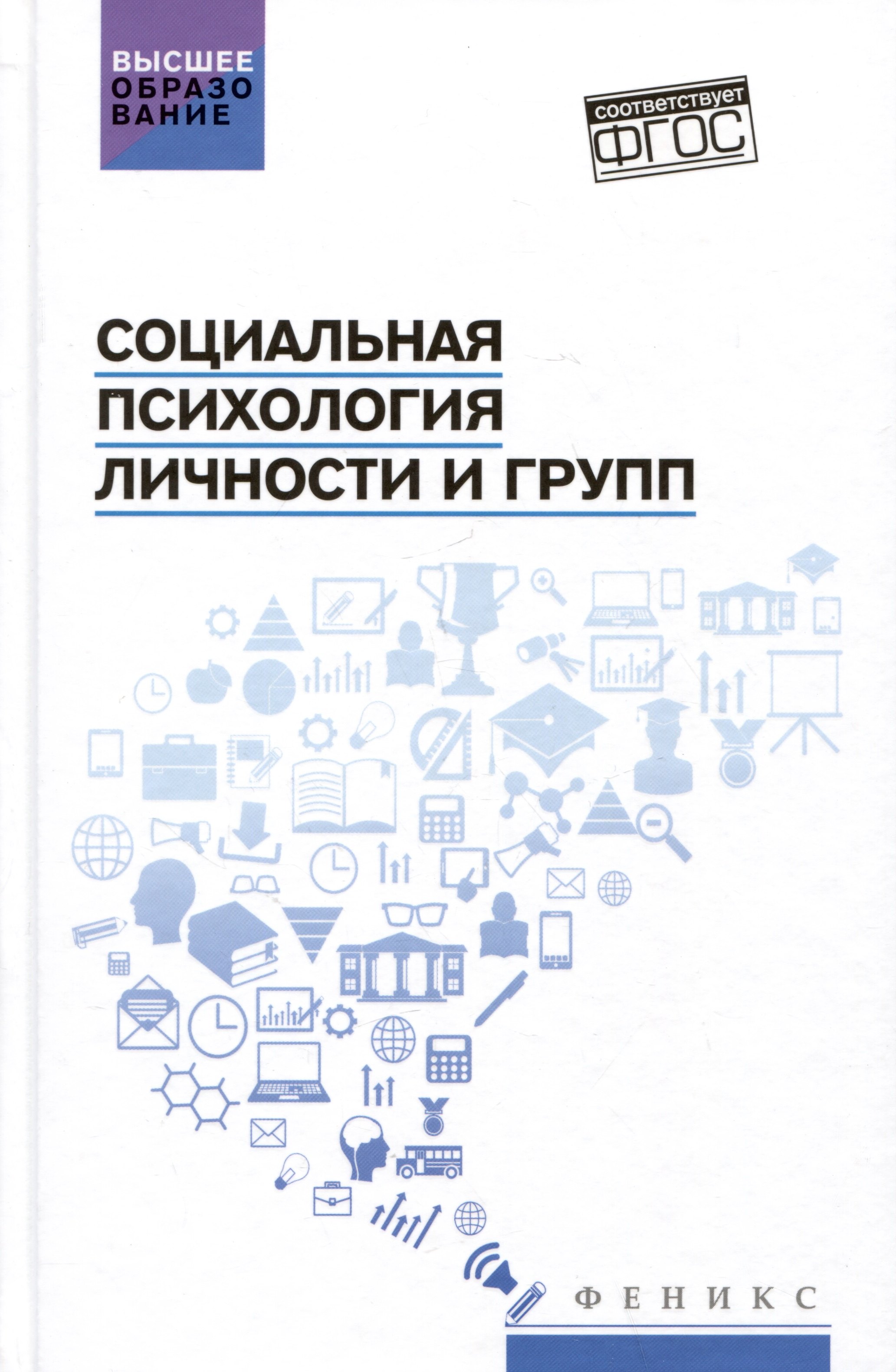 

Социальная психология личности и групп: учебник