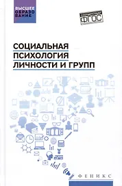 Социальная психология личности и групп: учебник