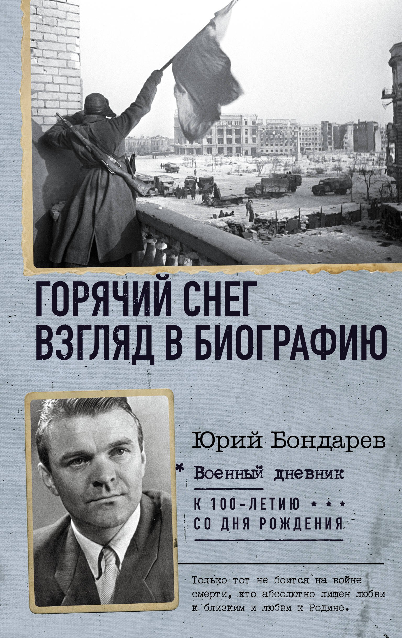 

Горячий снег. Взгляд в биографию
