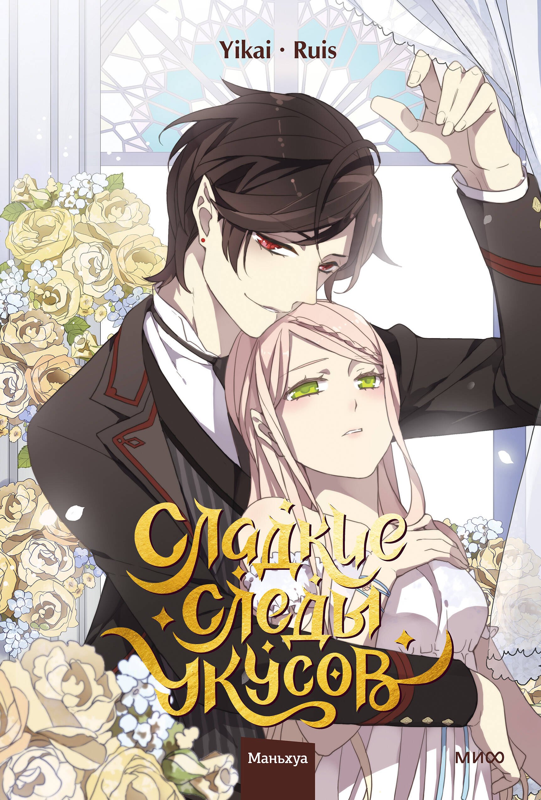 

Сладкие следы укусов. Том 4 (Sweet Bite Marks). Маньхуа