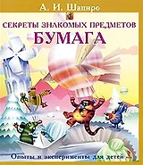 Секреты знакомых предметов. Бумага