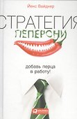 Стратегия пеперони: Добавь перца в работу! - 0