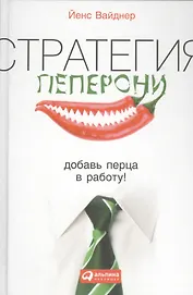Стратегия пеперони: Добавь перца в работу!
