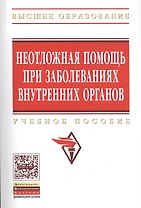 Неотложная помощь при заболеваниях внутренних органов